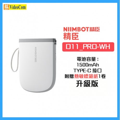 NIIMBOT 精臣 D11_PRO-WH (升級版) 便攜式標籤打印機 | RFID智慧版 | 附贈1卷標籤耗材貼紙 (白色)